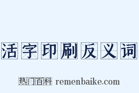 活字印刷反义词是什么意思的图片